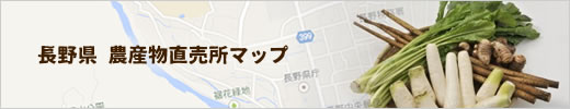 長野県農産物直売所マップ