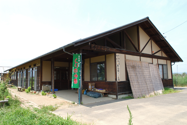 社会福祉法人くりのみ園