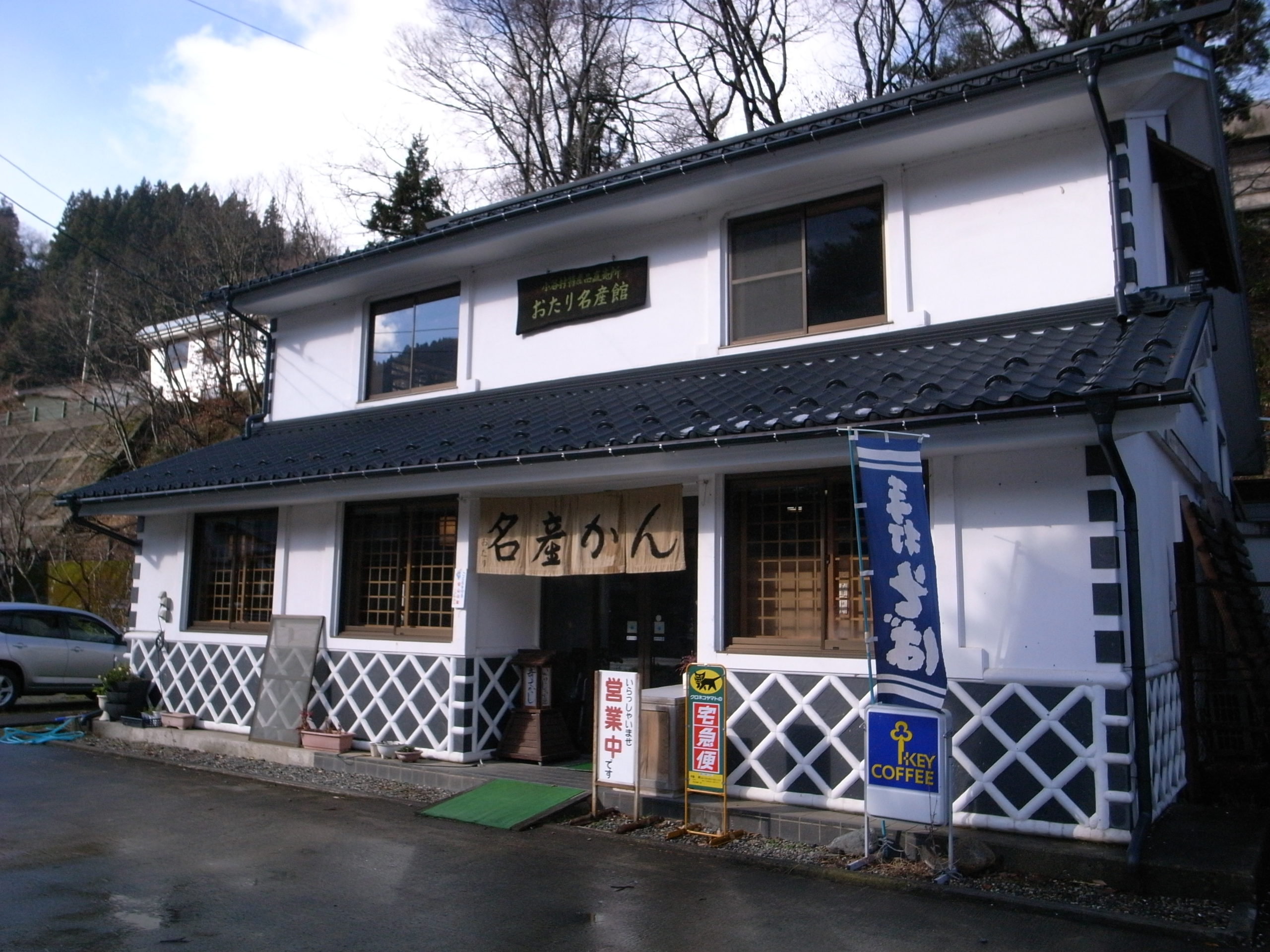 お たり 名産 館