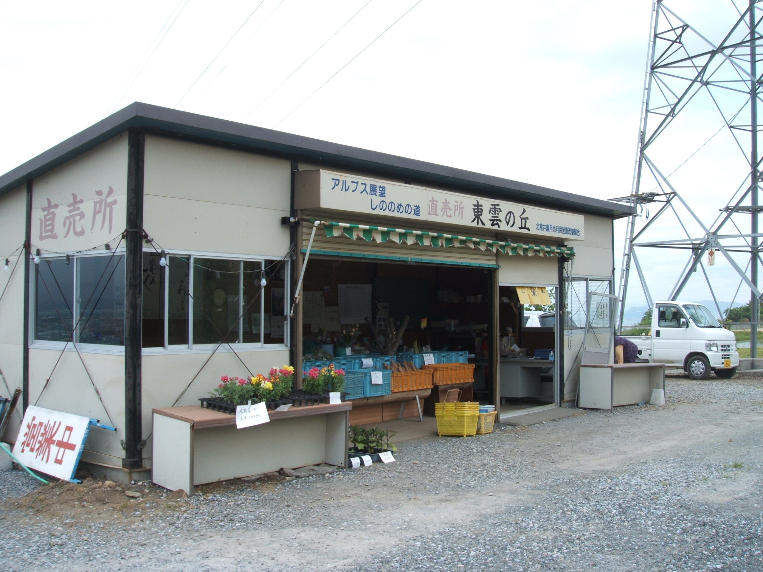 しののめの丘 直売所