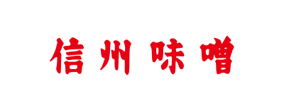 長野県味噌工業協同組合