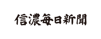 信濃毎日新聞