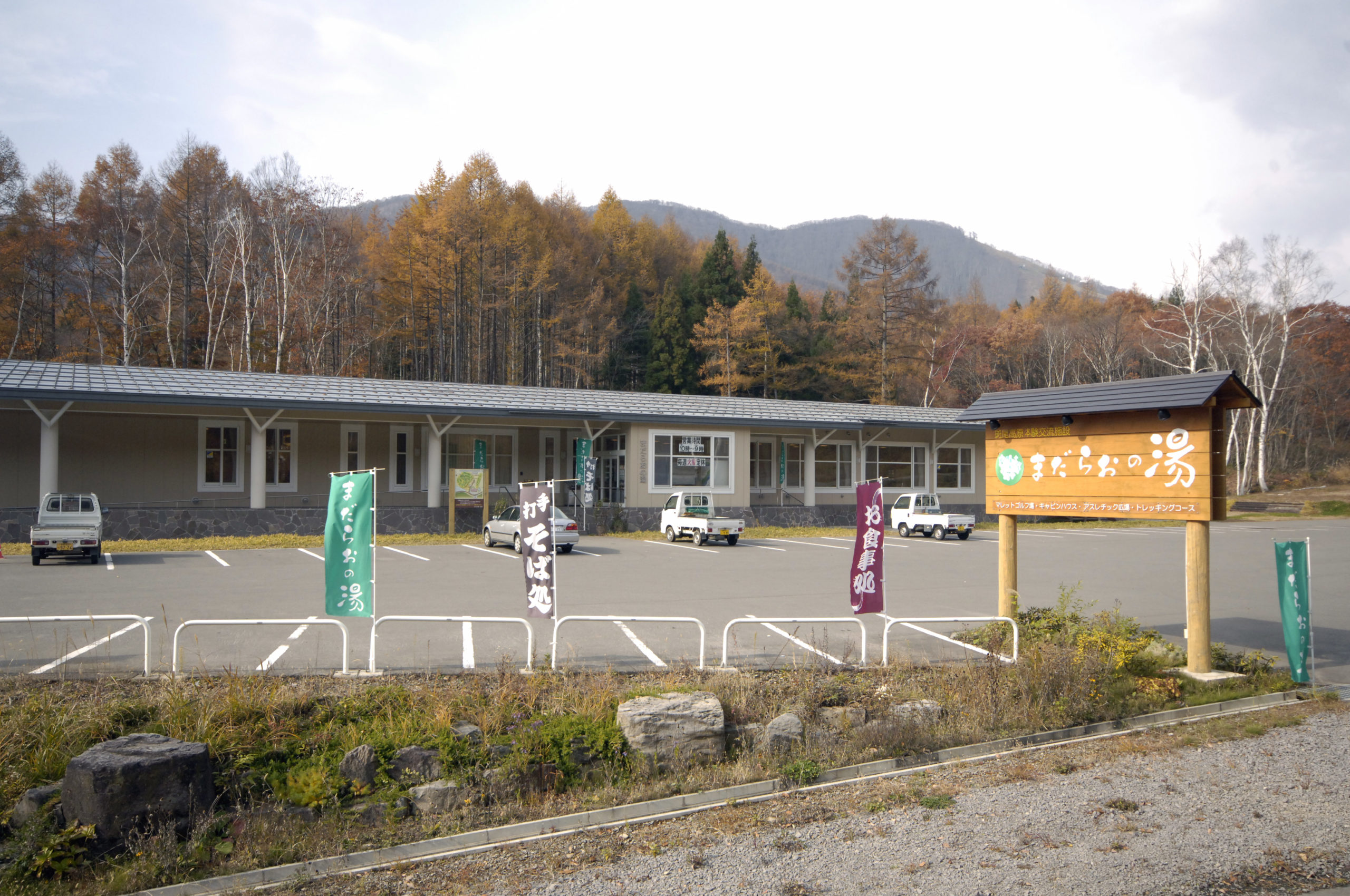 まだらおの湯 直売所（中野市斑尾高原体験交流施設）