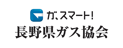 長野県ガス協会