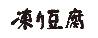 長野県凍豆腐工業協同組合