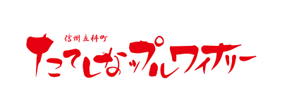 たてしなップル