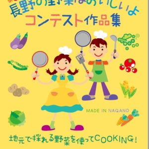 第9回長野の野菜はおいしいよコンテスト作品集が完成しました