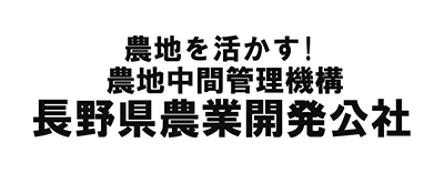 長野県農業開発公社